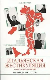 Итальянская жестикуляция. На все случаи жизни - фото 1