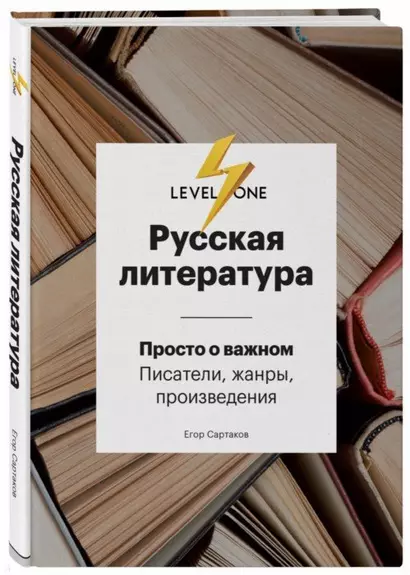 Русская литература. Просто о важном. Писатели, жанры и произведения - фото 1