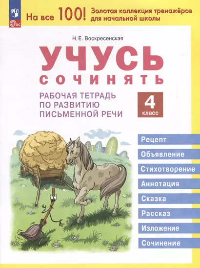 Учусь сочинять. 4 класс. Рабочая тетрадь по развитию письменной речи - фото 1