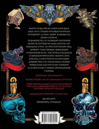 Славяникум: Леший, Перун, Вурдалак и другая славянская нечисть - фото 2