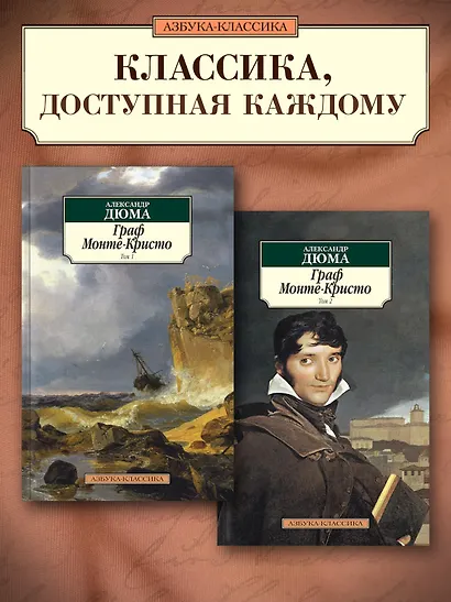 Граф Монте-Кристо (комплект из 2 книг) - фото 3