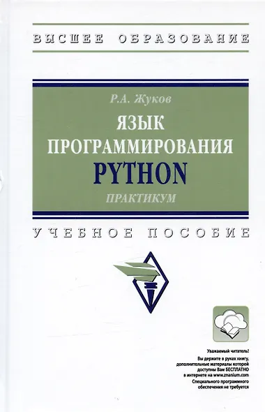Язык программирования Python. Учебное пособие - фото 6