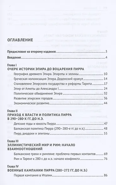 Пирр, царь Эпира. Монография - фото 2