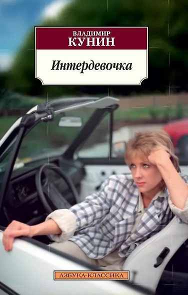 Интердевочка - фото 1