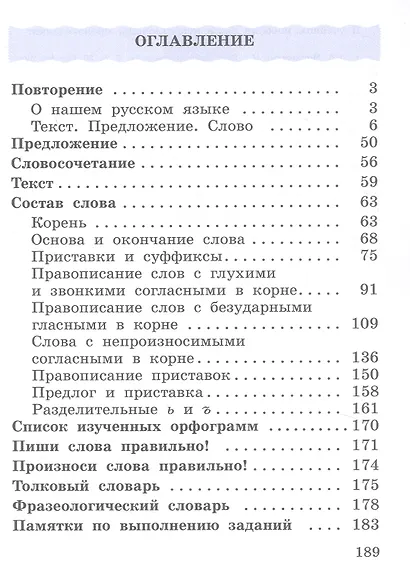Русский язык. 3 класс. Учебное пособие. В двух частях. Часть 1. ФГОС 2021 - фото 2