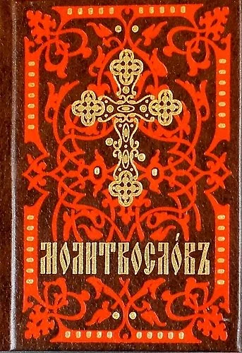 Молитвослов. На церковно-славянском языке (кр.-кор., мал., 2 цв.) - фото 1