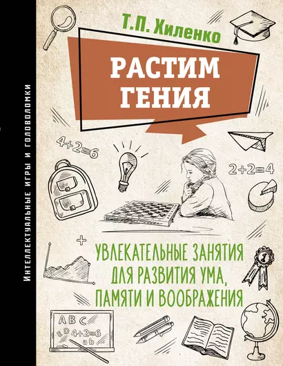 Растим гения. Увлекательные занятия для развития ума, памяти и воображения - фото 1