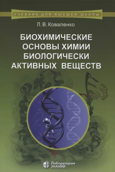 Биохимические основы химии биологически активных веществ. Учебное пособие - фото 1