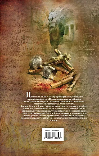 Предательство. Утраченная история жизни Иисуса Христа - фото 2