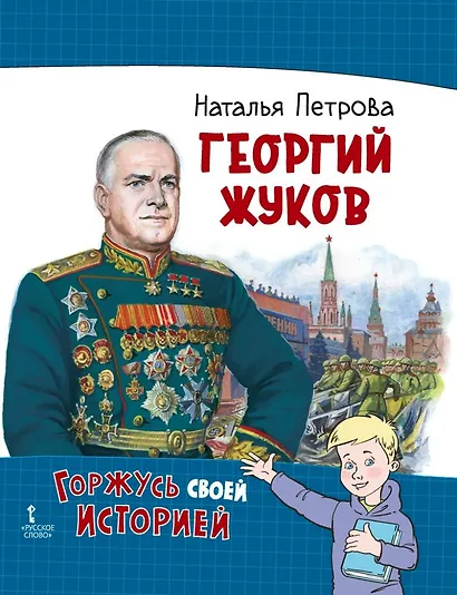 Георгий Жуков - фото 1