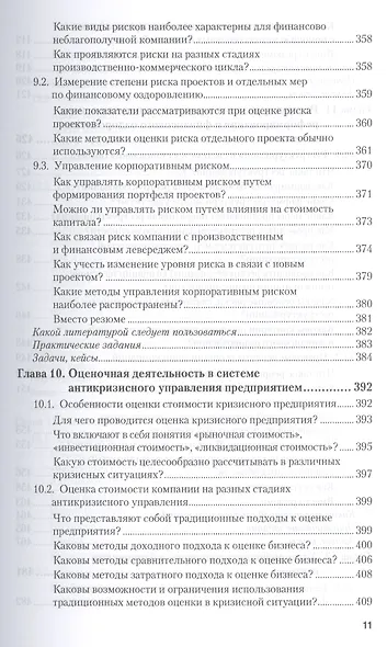Антикризисное управление: механизмы государства, технологии бизнеса. Уч. и прак. - фото 13