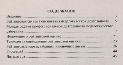 Рейтинговая система оценки деятельности учителя. Книга (+CD). Комплект - фото 2