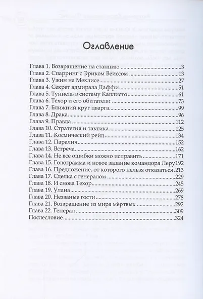Академия Космического Флота: Иллюзия выбора - фото 2