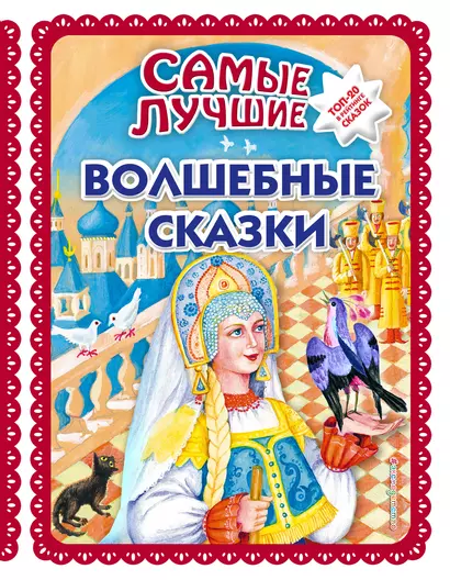 Самые лучшие волшебные сказки (с крупными буквами, ил. Т. Фадеевой, Н. Ящука) - фото 1