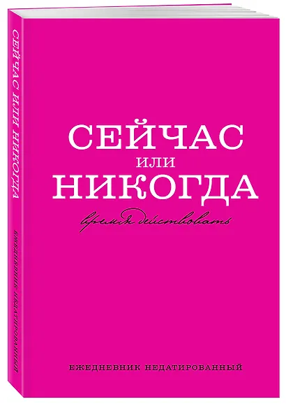Ежедневник недатированный «Сейчас или никогда» А5, 72 листа, Эксмо - фото 2