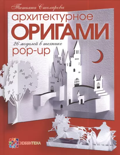 Архитектурное оригами. 26 моделей в технике Pop-Up - фото 1