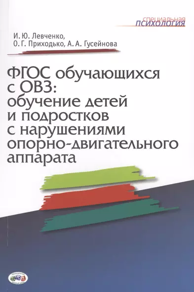 ФГОС обучающихся с ОВЗ: обучение детей и подростков с нарушениями опорно-двигательного аппарата - фото 1