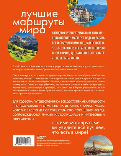 Лучшие маршруты мира. Самые особенные путешествия - фото 2