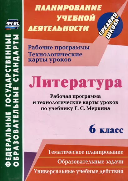 Литература. 6 класс: рабочая программа и технологические карты уроков по учебнику Г.С. Меркина - фото 1