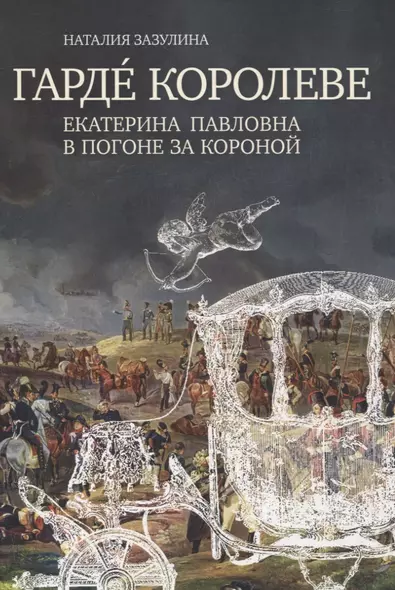 Гарде королеве: Екатерина Павловна в погоне за короной - фото 1