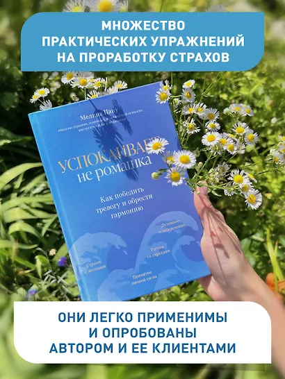 Успокаивает не ромашка: как победить тревогу и обрести гармонию - фото 6