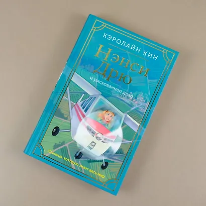 Нэнси Дрю и рискованное дело - фото 4