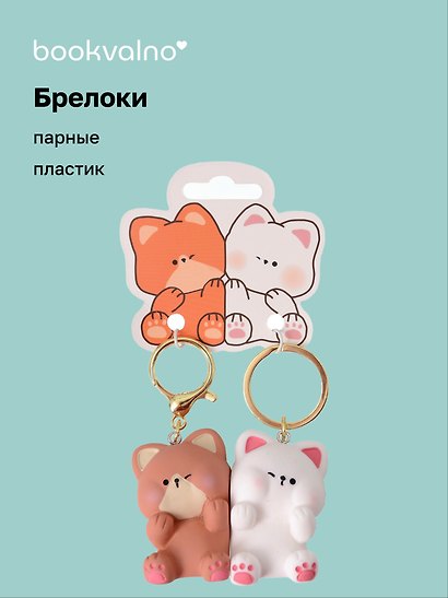 Брелоки парные Котик и Собачка (ПВХ) (5х4) - фото 1