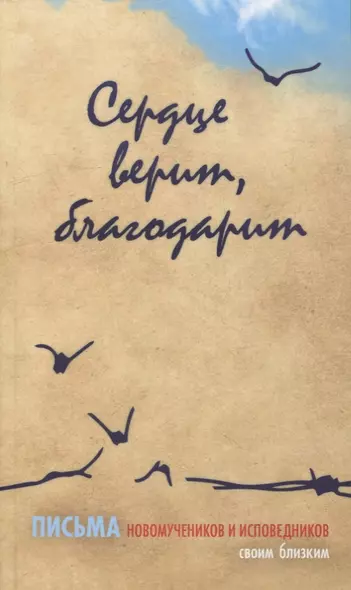 Сердце верит, благодарит. Письма новомучеников и исповедников своим близким - фото 1