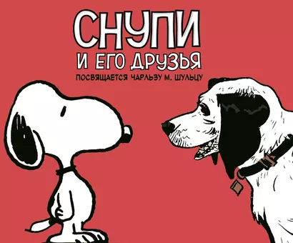 Снупи и его друзья. Посвящается Чарльзу М. Шульцу - фото 1