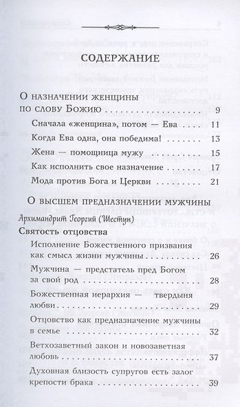 Когда любовь между вами. Мужам и женам. О божественном предназначении мужчины и женщины - фото 2