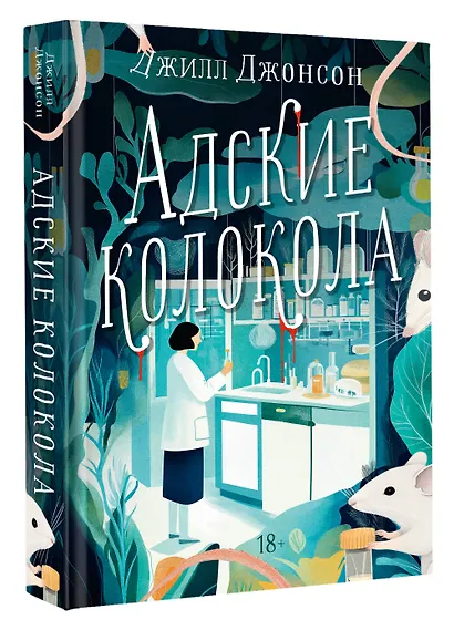 Адские колокола - фото 3