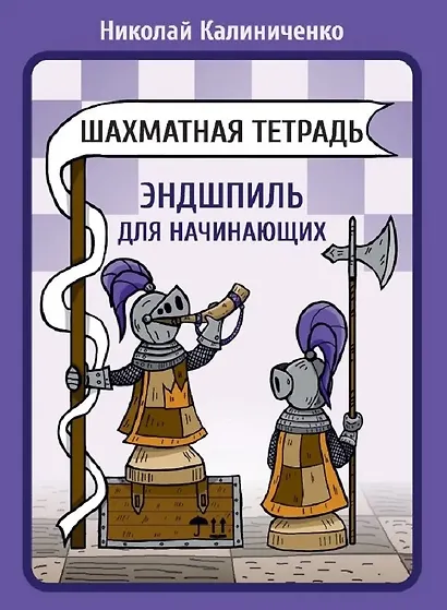 Шахматная тетрадь. Эндшпиль для начинающих - фото 1