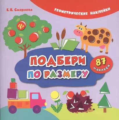 Подбери по размеру (накл.) (2,3 изд) (мГеомНакл) Смирнова - фото 1