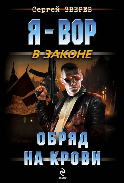 Обряд на крови - фото 1