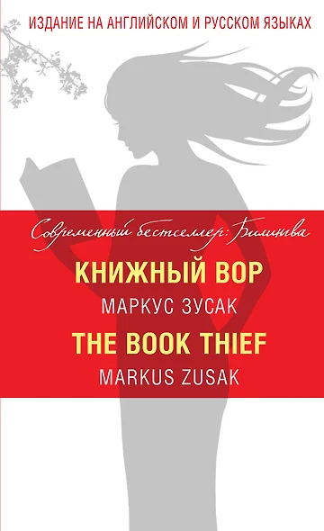 Книжный вор = The Book Thief - фото 1