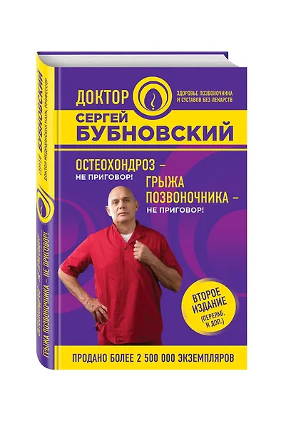 Остеохондроз - не приговор!, Грыжа позвоночника - не приговор! 2-е издание (перераб. и доп.) - фото 3