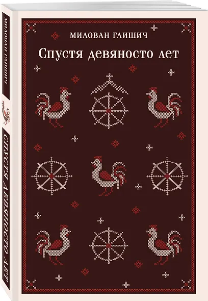 Спустя девяносто лет - фото 3