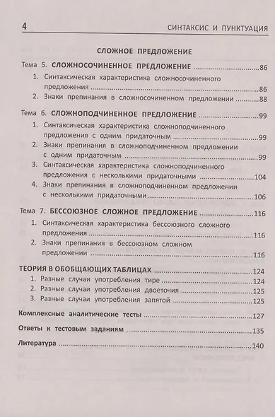 Синтаксис и пунктуация:комплексная подг.к ЕГЭ,ОГЭ и ВПР - фото 3