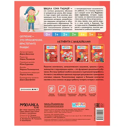Счет, форма, величина 6+. Школа семи гномов. Активити с наклейками - фото 4