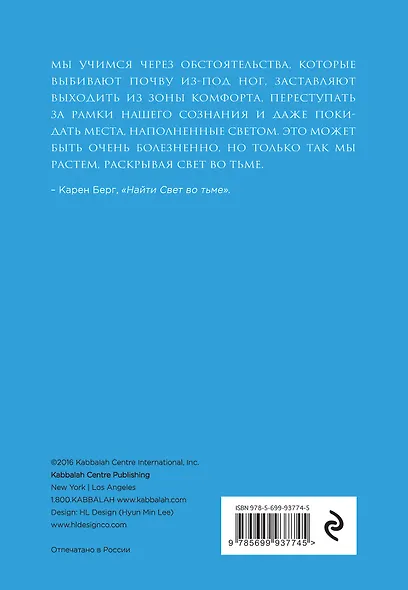 Найти Свет во тьме.Вдохновляющие уроки, основанные на учениях Библии и Зоара - фото 2