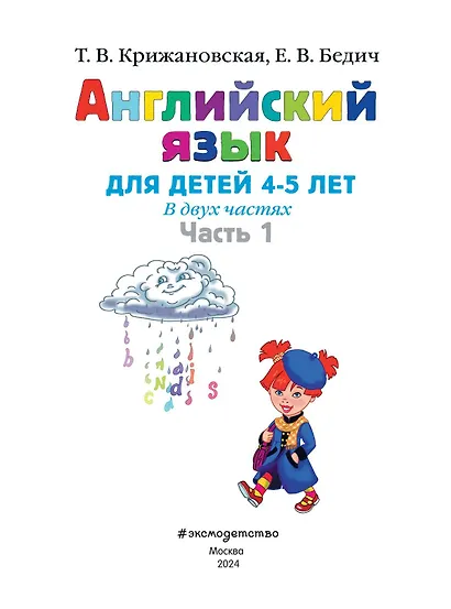 Английский язык: для детей 4-5 лет. Ч. 1 - фото 6