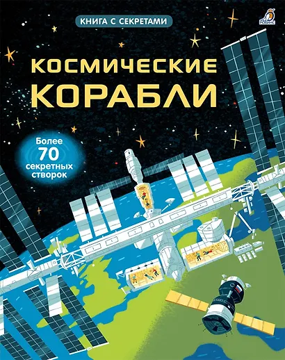 Космические корабли - фото 1
