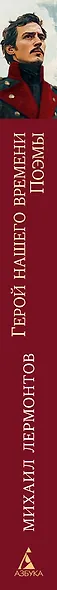 Герой нашего времени. Поэмы - фото 13