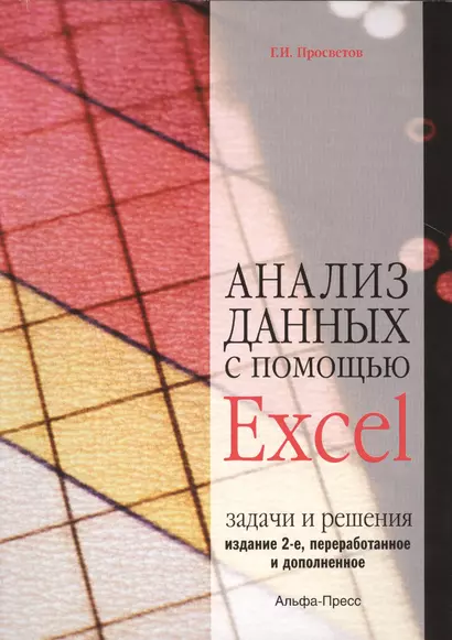 Анализ данных с помощью Excel: Задачи и решения. Учебно-практическое пособие. 2-е издание, переработанное и дополненное - фото 1