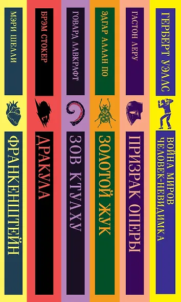 Набор "Классика ужаса" (из 6 книг: Франкенштейн, Дракула, Зов Ктулху, Золотой жук, Призрак Оперы, Война миров. Человек-невидимка) - фото 11