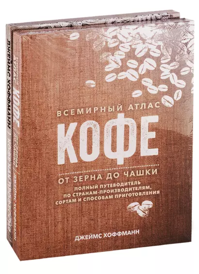 Всемирный атлас кофе. Кофе как профессия. Подарочное издание (комплект из 2 книг) - фото 1