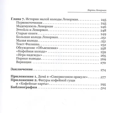 Карты Ленорман: история, теория, практика - фото 4