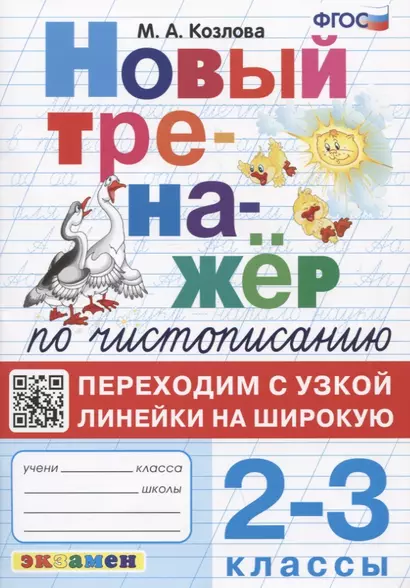 Новый тренажер по чистописанию. Переходим с узкой линейки на широкую. 2-3 классы - фото 1