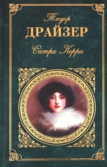 Сестра Керри - фото 1