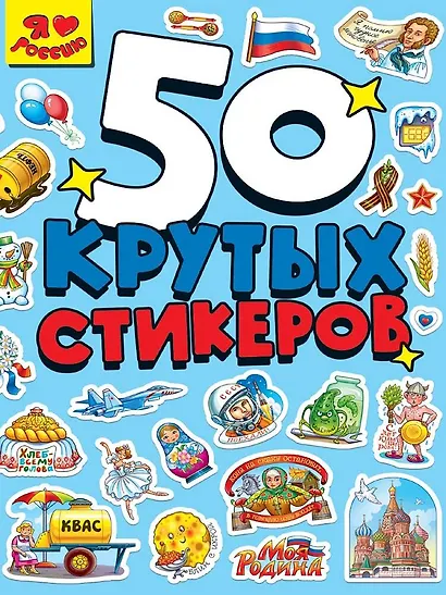 Стикербук А5 4л. Я люблю Россию - фото 1